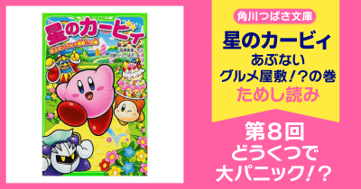 【スペシャルれんさい】『星のカービィ あぶないグルメ屋敷!?の巻』第8回 どうくつで大パニック!?