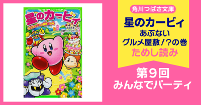 【スペシャルれんさい】『星のカービィ あぶないグルメ屋敷!?の巻』第9回 みんなでパーティ