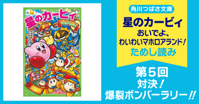 【スペシャルれんさい】『星のカービィ おいでよ、わいわいマホロアランド!』第5回 対決! 爆裂ボンバーラリー!!