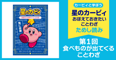 星のカービィ おぼえておきたいことわざ 第1回 食べものが出てくることわざ
