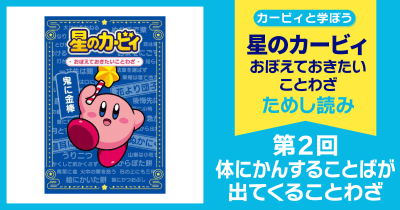 星のカービィ おぼえておきたいことわざ 第2回 体にかんすることばが出てくることわざ
