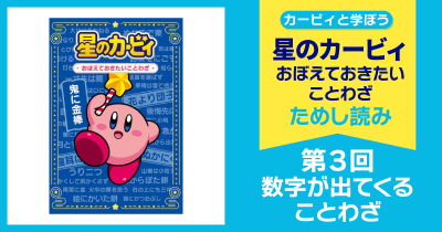 星のカービィ おぼえておきたいことわざ 第3回 数字が出てくることわざ