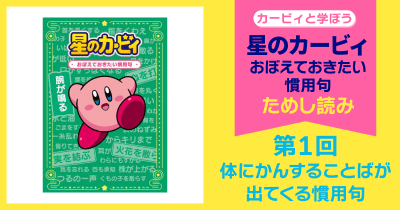 星のカービィ おぼえておきたい慣用句 第1回 体にかんすることばが出てくる慣用句