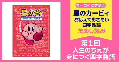 星のカービィ おぼえておきたい四字熟語 第1回 人生のちえが身につく四字熟語