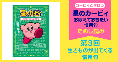星のカービィ おぼえておきたい慣用句 第3回 生きものが出てくる慣用句