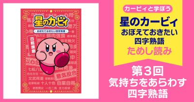 星のカービィ おぼえておきたい四字熟語 第3回 気持ちをあらわす四字熟語