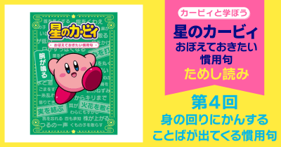 星のカービィ おぼえておきたい慣用句 第4回 身の回りにかんすることばが出てくる慣用句