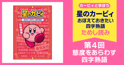 星のカービィ おぼえておきたい四字熟語 第4回 態度をあらわす四字熟語
