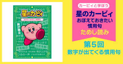 星のカービィ おぼえておきたい慣用句 第5回 数字が出てくる慣用句