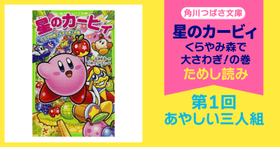 【スペシャルれんさい】『星のカービィ くらやみ森で大さわぎ!の巻』第1回 あやしい三人組