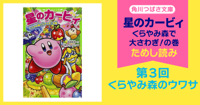 【スペシャルれんさい】『星のカービィ くらやみ森で大さわぎ!の巻』第3回 くらやみ森のウワサ