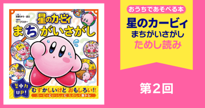 星のカービィ まちがいさがし ためし読み 第2回
