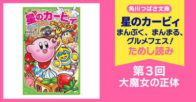 【スペシャルれんさい】『星のカービィ まんぷく、まんまる、グルメフェス!』第3回 大魔女の正体