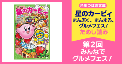【スペシャルれんさい】『星のカービィ まんぷく、まんまる、グルメフェス!』第2回 みんなでグルメフェス!