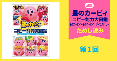 星のカービィ コピー能力大図鑑 ためし読み 第1回