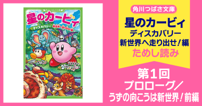 【スペシャルれんさい】『星のカービィ ディスカバリー 新世界へ走り出せ!編』第1回 プロローグ/うずの向こうは新世界!前編