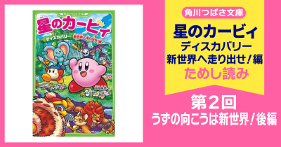 【スペシャルれんさい】『星のカービィ ディスカバリー 新世界へ走り出せ!編』第2回 うずの向こうは新世界!後編