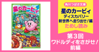 【スペシャルれんさい】『星のカービィ ディスカバリー 新世界へ走り出せ!編』第3回 ワドルディをさがせ!前編