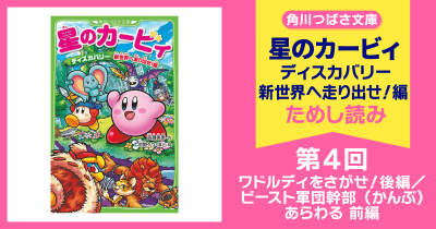 【スペシャルれんさい】『星のカービィ ディスカバリー 新世界へ走り出せ!編』第4回 ワドルディをさがせ!後編/ビースト軍団幹部(かんぶ)あらわる 前編