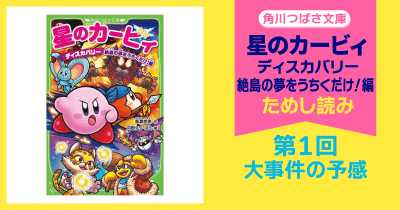 【スペシャルれんさい】『星のカービィ ディスカバリー 絶島の夢をうちくだけ!編』第1回 大事件の予感