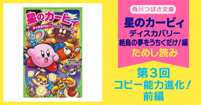 【スペシャルれんさい】『星のカービィ ディスカバリー 絶島の夢をうちくだけ!編』第3回 コピー能力進化!前編