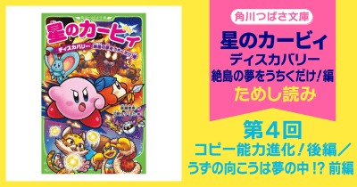 【スペシャルれんさい】『星のカービィ ディスカバリー 絶島の夢をうちくだけ!編』第4回 コピー能力進化!後編/うずの向こうは夢の中!?前編