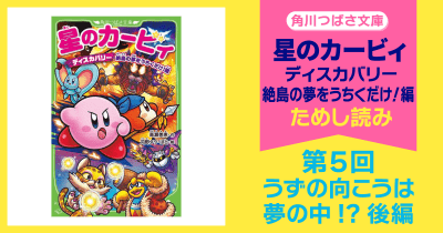 【スペシャルれんさい】『星のカービィ ディスカバリー 絶島の夢をうちくだけ!編』第5回 うずの向こうは夢の中!?後編