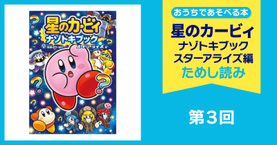 星のカービィ ナゾトキブック スターアライズ編 ためし読み 第3回