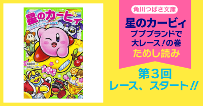 【スペシャルれんさい】『星のカービィ プププランドで大レース!の巻』第3回 レース、スタート!!
