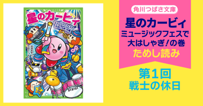 【スペシャルれんさい】『星のカービィ ミュージックフェスで大はしゃぎ!の巻』第1回 戦士の休日
