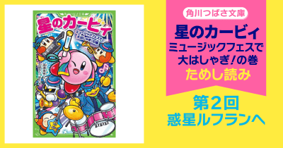 【スペシャルれんさい】『星のカービィ ミュージックフェスで大はしゃぎ!の巻』第2回 惑星ルフランへ