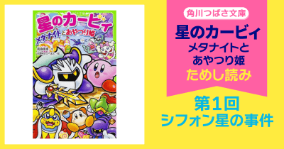 【スペシャルれんさい】『星のカービィ メタナイトとあやつり姫』第1回 シフォン星の事件