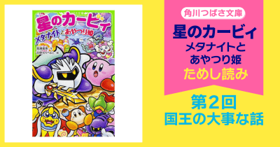 【スペシャルれんさい】『星のカービィ メタナイトとあやつり姫』第2回 国王の大事な話