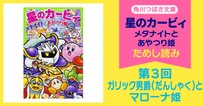 【スペシャルれんさい】『星のカービィ メタナイトとあやつり姫』第3回 ガリック男爵(だんしゃく)とマローナ姫