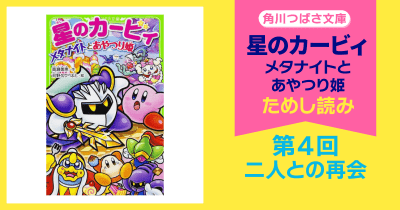 【スペシャルれんさい】『星のカービィ メタナイトとあやつり姫』第4回 二人との再会