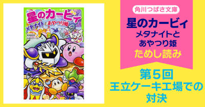【スペシャルれんさい】『星のカービィ メタナイトとあやつり姫』第5回 王立ケーキ工場での対決