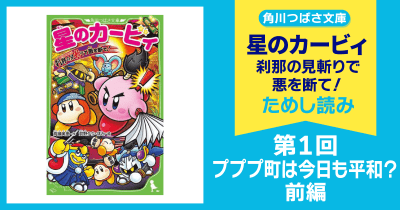 【スペシャルれんさい】『星のカービィ 刹那の見斬りで悪を断て!』第1回 プププ町は今日も平和? 前編