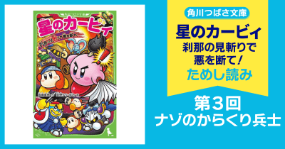 【スペシャルれんさい】『星のカービィ 刹那の見斬りで悪を断て!』第3回 ナゾのからくり兵士