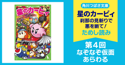 【スペシャルれんさい】『星のカービィ 刹那の見斬りで悪を断て!』第4回 なぞなぞ仮面あらわる