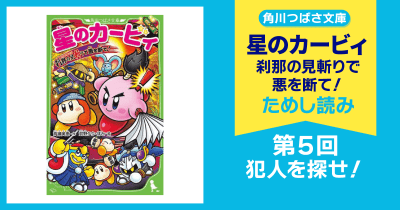 【スペシャルれんさい】『星のカービィ 刹那の見斬りで悪を断て!』第5回 犯人を探せ!