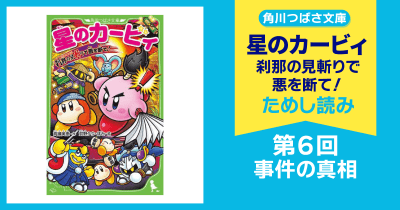 【スペシャルれんさい】『星のカービィ 刹那の見斬りで悪を断て!』第6回 事件の真相