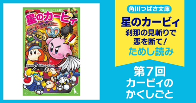 【スペシャルれんさい】『星のカービィ 刹那の見斬りで悪を断て!』第7回 カービィのかくしごと