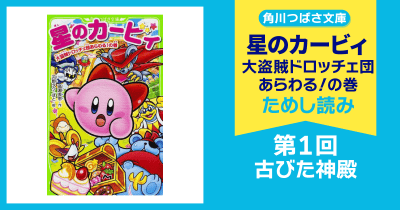 【スペシャルれんさい】『星のカービィ 大盗賊ドロッチェ団あらわる!の巻』第1回 古びた神殿
