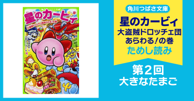 【スペシャルれんさい】『星のカービィ 大盗賊ドロッチェ団あらわる!の巻』第2回 大きなたまご