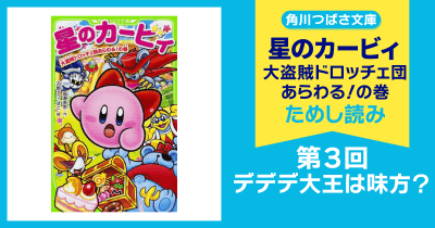 【スペシャルれんさい】『星のカービィ 大盗賊ドロッチェ団あらわる!の巻』第3回 デデデ大王は味方?