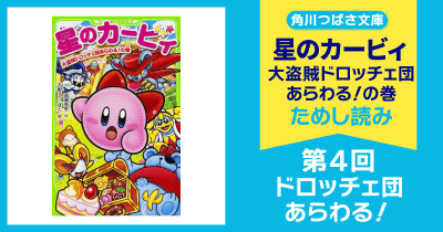 【スペシャルれんさい】『星のカービィ 大盗賊ドロッチェ団あらわる!の巻』第4回 ドロッチェ団あらわる!