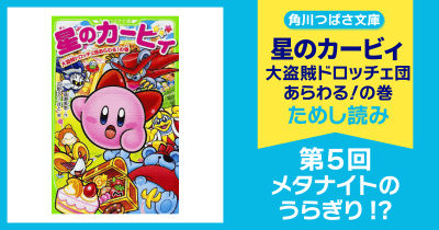 【スペシャルれんさい】『星のカービィ 大盗賊ドロッチェ団あらわる!の巻』第5回 メタナイトのうらぎり!?