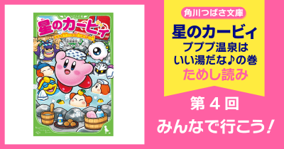 【スペシャルれんさい】『星のカービィ プププ温泉はいい湯だな♪の巻』第4回 みんなで行こう!
