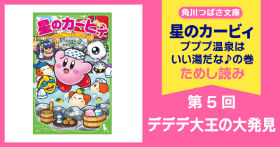 【スペシャルれんさい】『星のカービィ プププ温泉はいい湯だな♪の巻』第5回 デデデ大王の大発見