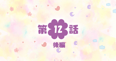 四つ子ぐらし 第12話-後編-